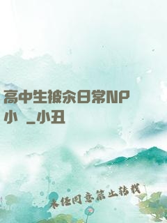 高中生被汆日常NP 小說